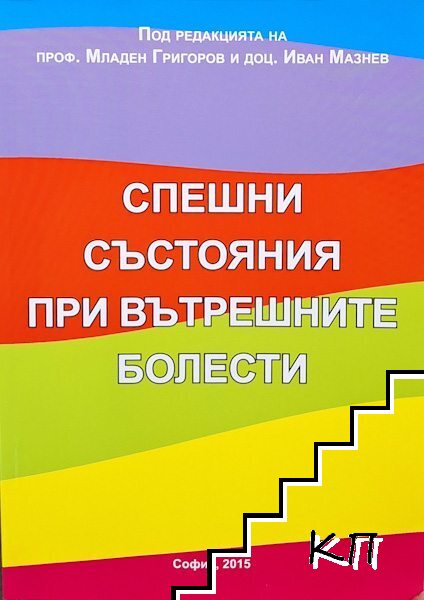 Спешни състояния при вътрешните болести