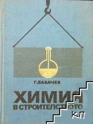 Химия в строителството