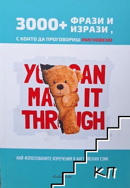 3000+ фрази и изрази, с които да проговориш мигновено