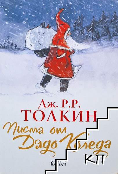 Писма от Дядо Коледа
