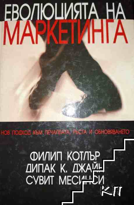Еволюция на маркетинга