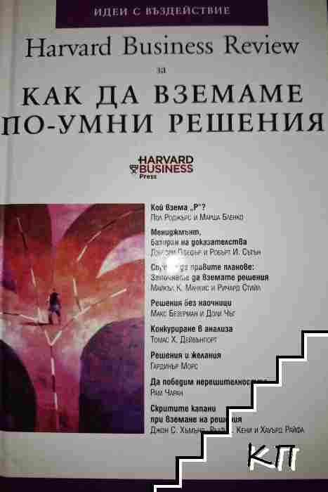 Как да вземаме по-умни решения Как да вземаме по-умни решения
