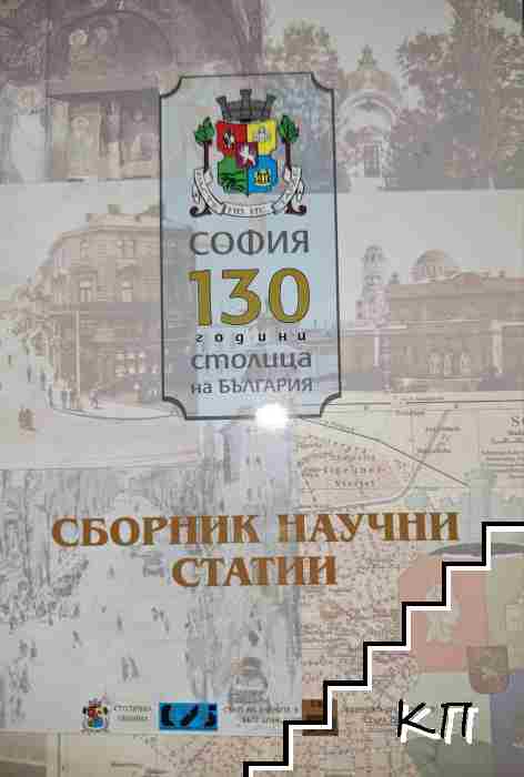 Сборник научни статии