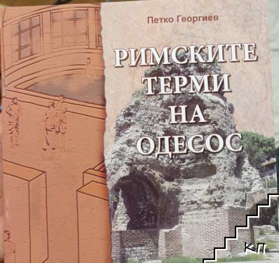 Римските терми на Одесос Римските терми на Одесос
