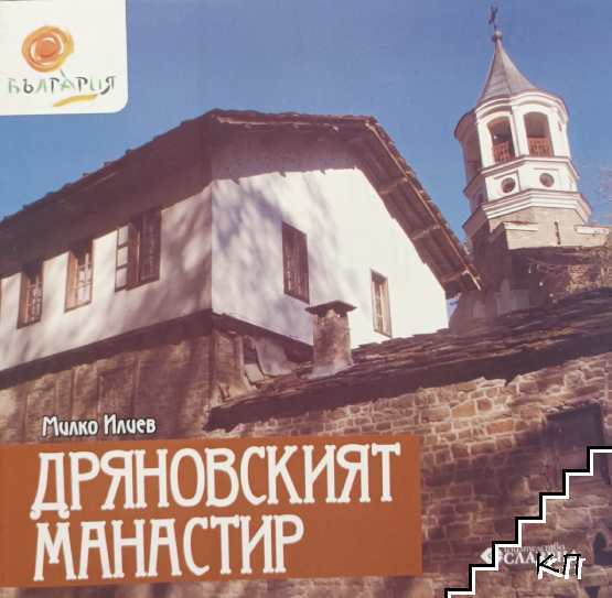 Дряновският манастир Дряновският манастир