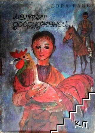 Малкият добруджанец