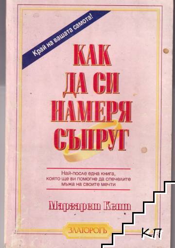 Как да си намеря съпруг