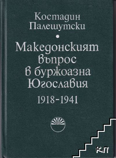Македонският въпрос в буржоазна Югославия 1918-1941 Македонският въпрос в буржоазна Югославия 1918-1941