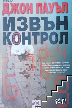 Извън контрол