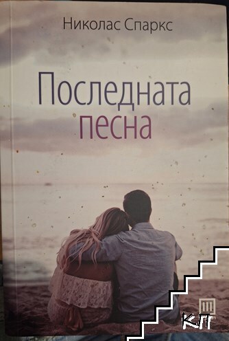Последната песна