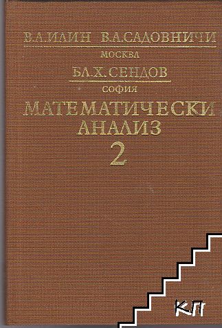 Математически анализ. Част 2 Математически анализ. Част 2