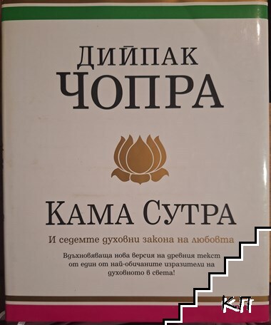 Кама сутра и седемте духовни закона на любовта