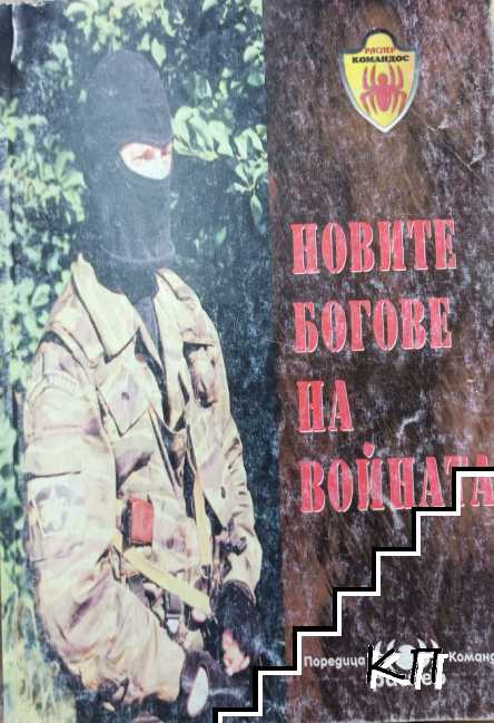 Командосите - новите богове на войната
