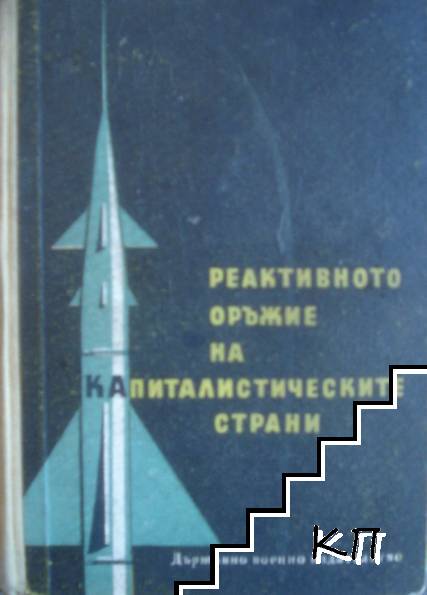 Реактивното оръжие на капиталистическите страни