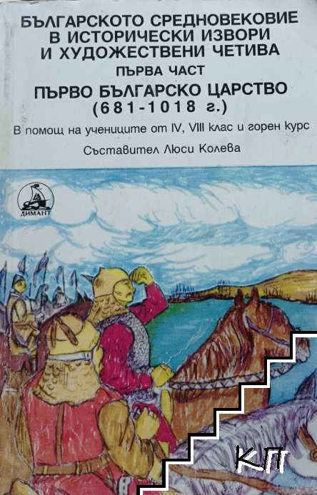 Българското средновековие в исторически извори и художествени четива. Част 1: Първо българско царство (681-1018 г.) Българското средновековие в исторически извори и художествени четива. Част 1: Първо българско царство (681-1018 г.)