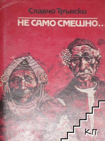 Не само смешно...