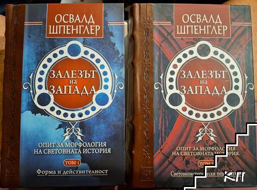 Залезът на Запада. Том 1-2 Залезът на Запада. Том 1-2