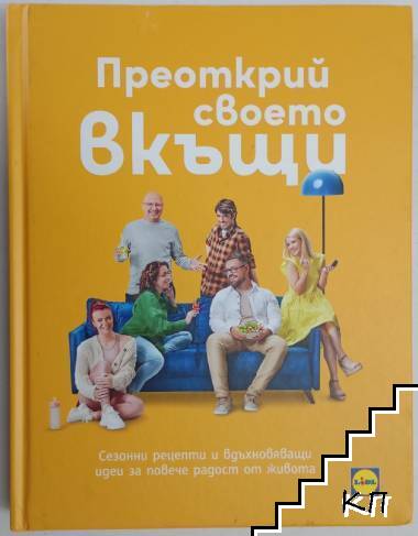 Преоткрий своето вкъщи