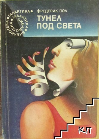 Тунел под света