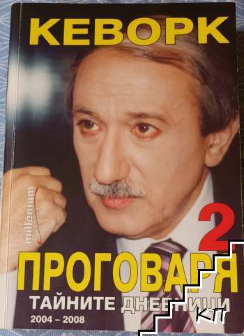 Кеворк проговаря. Книга 2: Тайните дневници 2004-2008