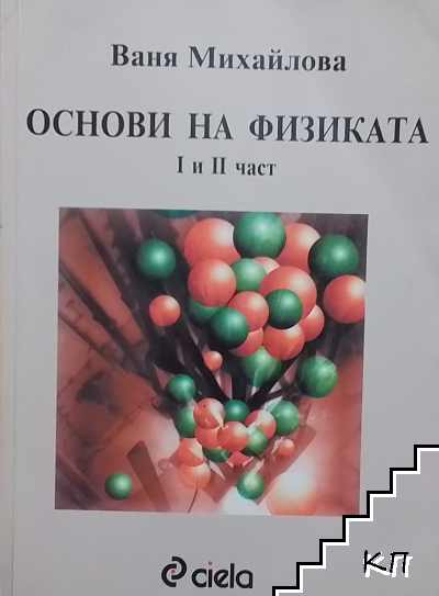 Основи на физиката. Част 1-2
