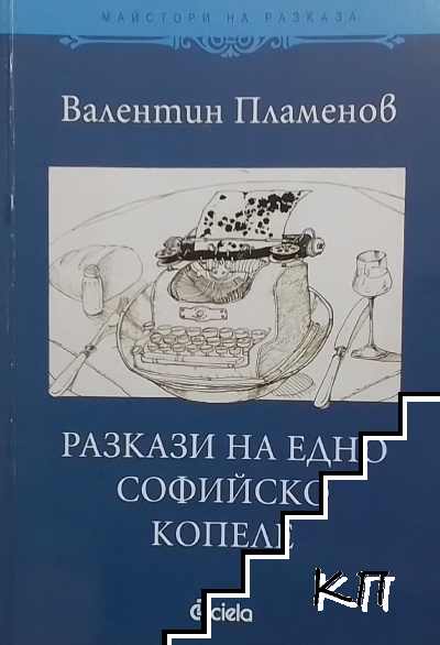 Разкази на едно софийско копеле