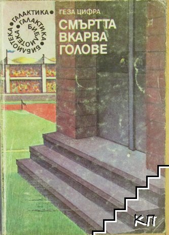 Смъртта вкарва голове Смъртта вкарва голове