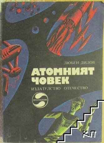 Атомният човек