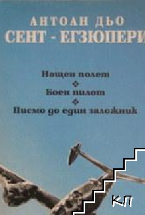 Нощен полет; Боен пилот; Писмо до един заложник Нощен полет; Боен пилот; Писмо до един заложник