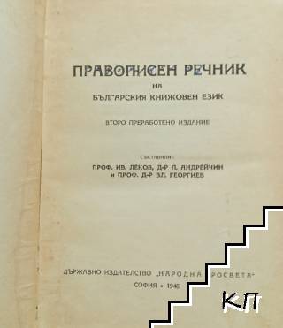 Правописен речник на българския книжовен език
