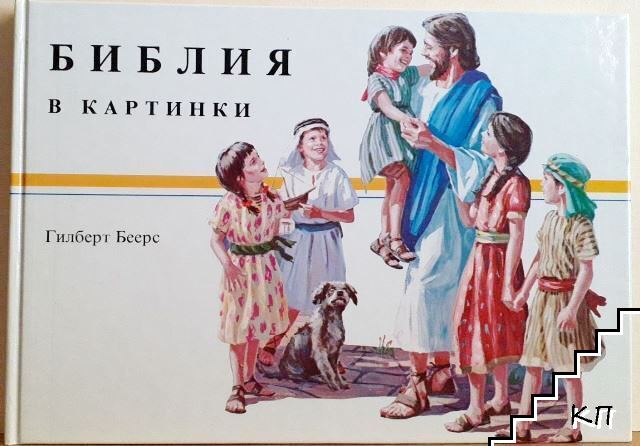 Библия в картинки
