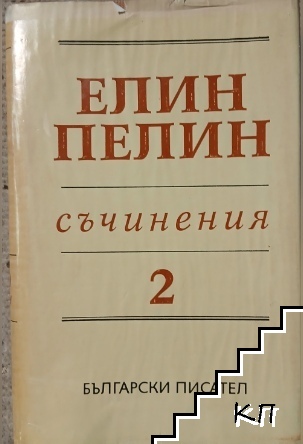 Съчинения в шест тома. Том 2