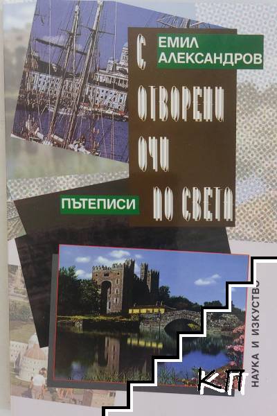 С отворени очи по света
