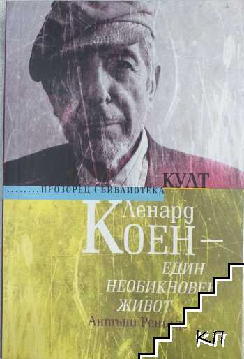 Ленард Коен - един необикновен живот
