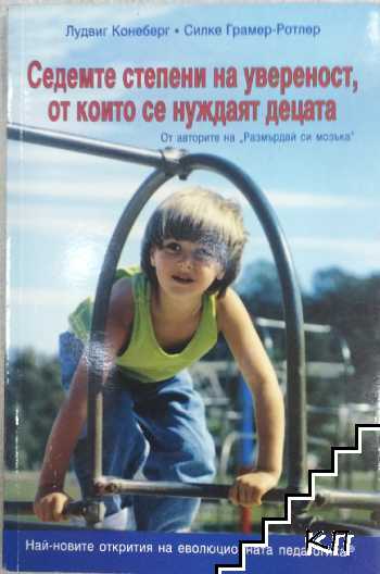 Седемте степени на увереност, от които се нуждаят децата