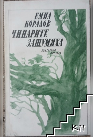 Чинарите зашумяха