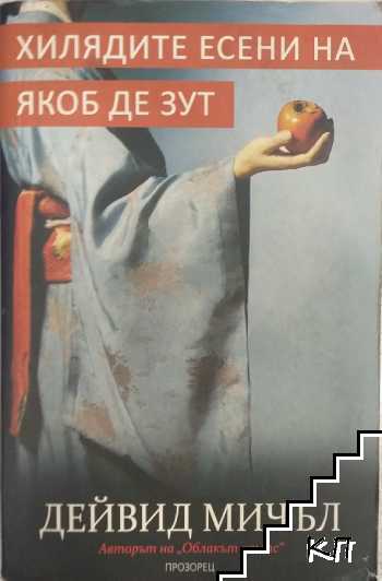 Хилядите есени на Якоб де Зут