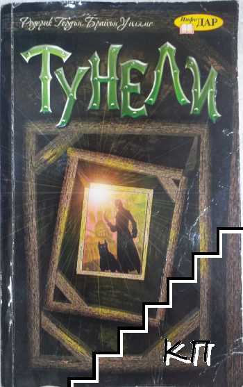 Тунели