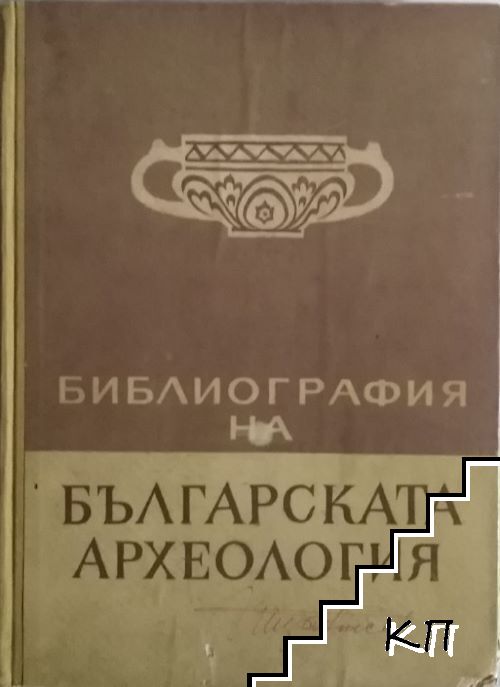 Библиография на българската археология 1878-1955