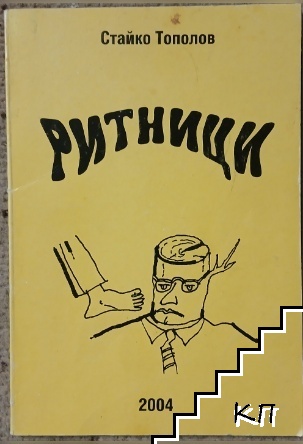 Ритници
