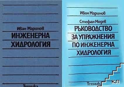 Инженерна хидрология / Ръководство за упражнения по инженерна хидрология