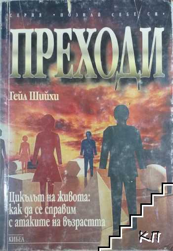 Преходи
