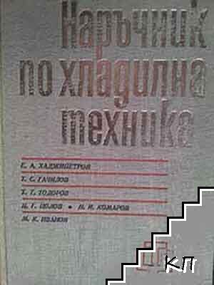 Наръчник по хладилна техника