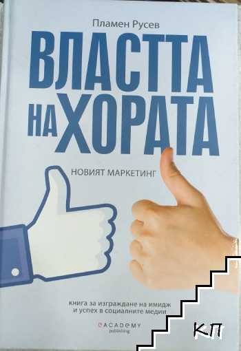 Властта на хората: Новият маркетинг