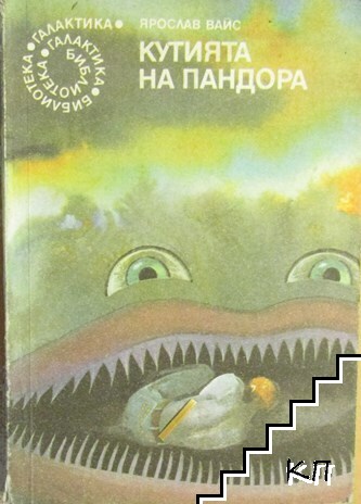 Кутията на Пандора