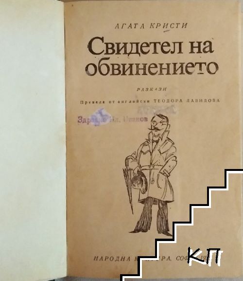 Свидетел на обвинението