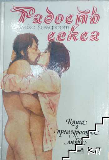Радость секса