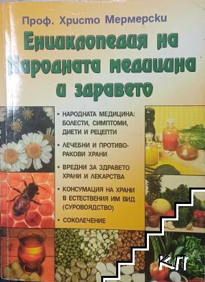 Енциклопедия на народната медицина и здравето