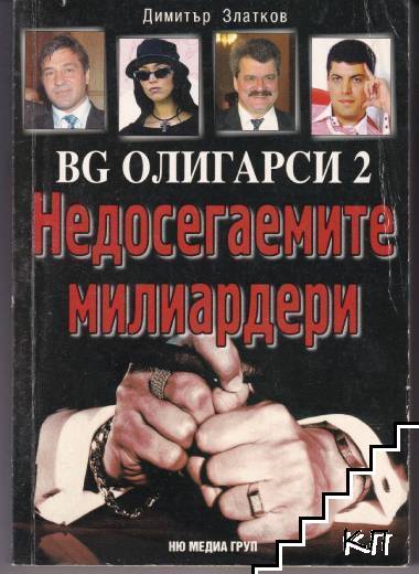 BG олигарси. Част 2: Недосегаемите милиардери