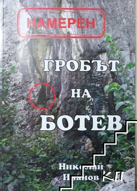Намерен гробът на Ботев